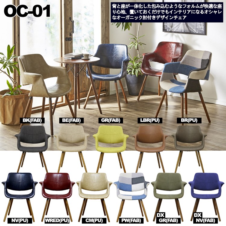 11色対応！背と座が一体成型！座り心地抜群のデザインチェアー！OC-01